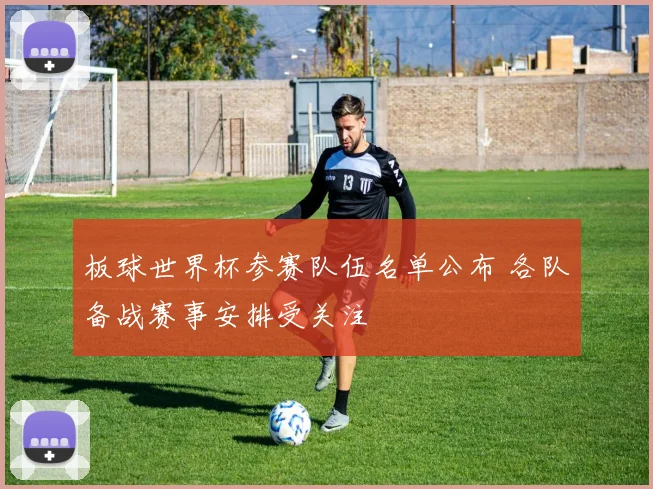 板球世界杯参赛队伍名单公布 各队备战赛事安排受关注