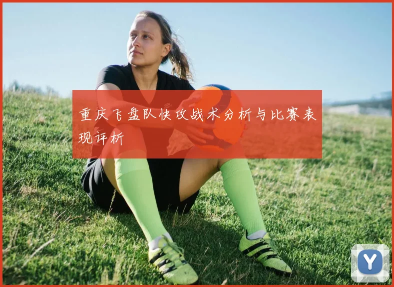 重庆飞盘队快攻战术分析与比赛表现评析