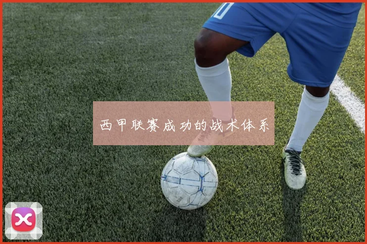 西甲联赛成功的战术体系