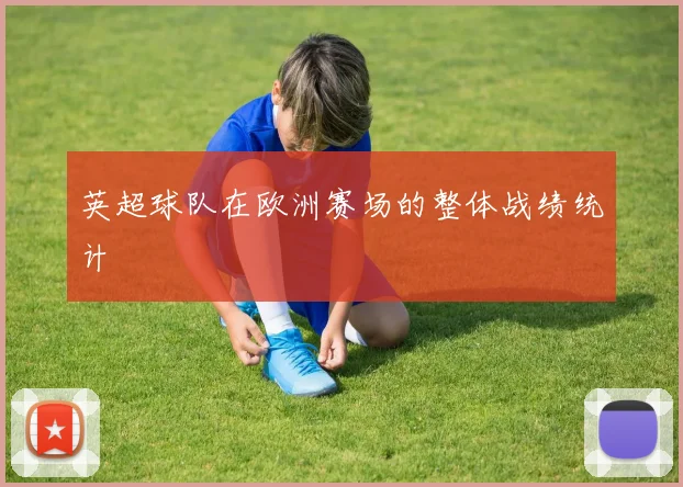 英超球队在欧洲赛场的整体战绩统计