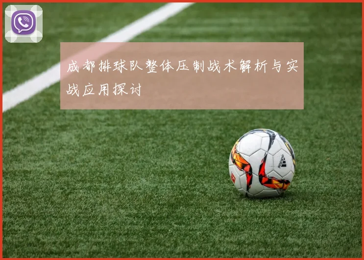 成都排球队整体压制战术解析与实战应用探讨