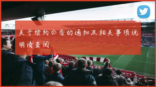 关于续约公告的通知及相关事项说明请查阅