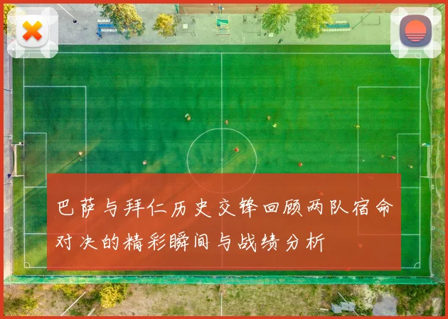 巴萨与拜仁历史交锋回顾两队宿命对决的精彩瞬间与战绩分析