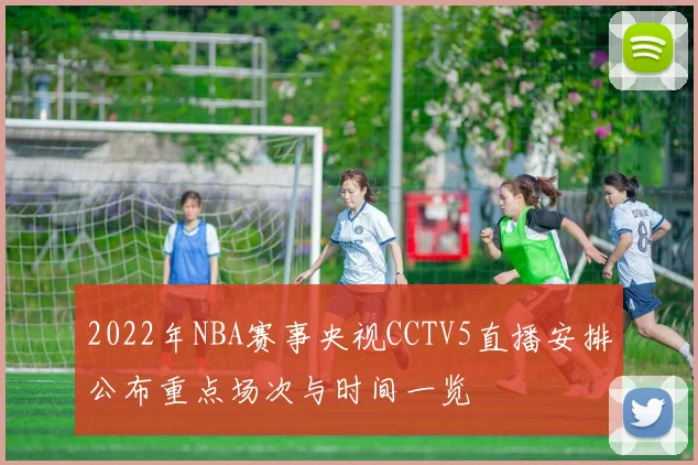 2022年NBA赛事央视CCTV5直播安排公布重点场次与时间一览